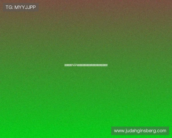 全方位解析NBA直播软件下载与安装教程让你随时观看精彩比赛