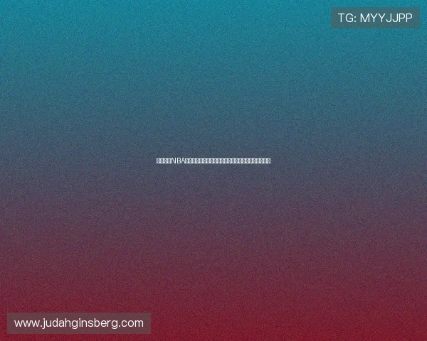 腾讯体育NBA免费直播高清回放全场集锦赛事分析指南观赛攻略平台