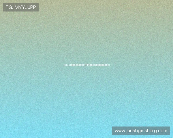 2024年最新9球体育直播APP下载推荐 实时赛事高清观看体验