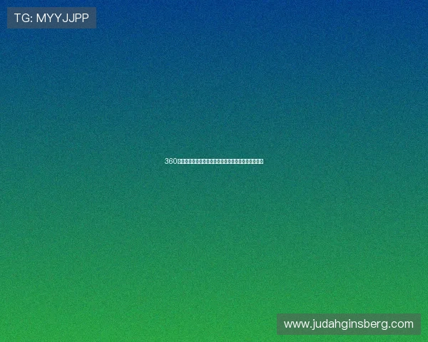 360直播无插件高清看球，让你畅享全球赛事实时直播体验