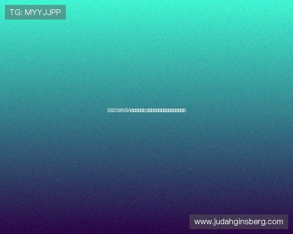 6月20日NBA精彩直播回顾 赛场激情瞬间与球员精彩表现全记录